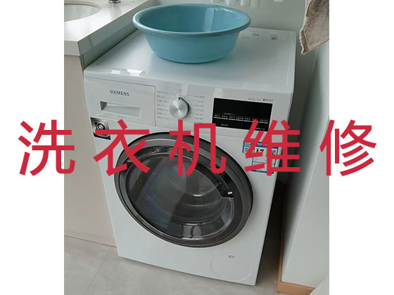 青岛上门维修洗衣机